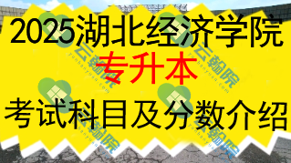 2025湖北经济学院专升本考试科目及分数介绍