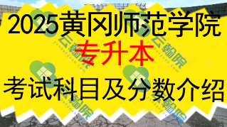 2025黄冈师范学院专升本考试科目及分数介绍