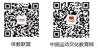 体教联盟和中国运动文化教育网微信公众号.jpg