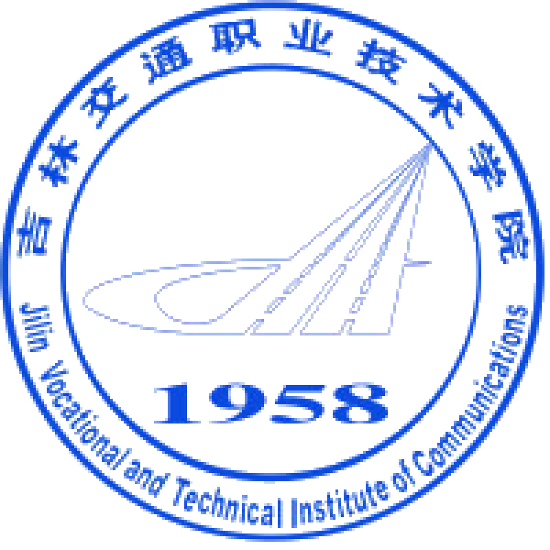 吉林交通职业技术学院