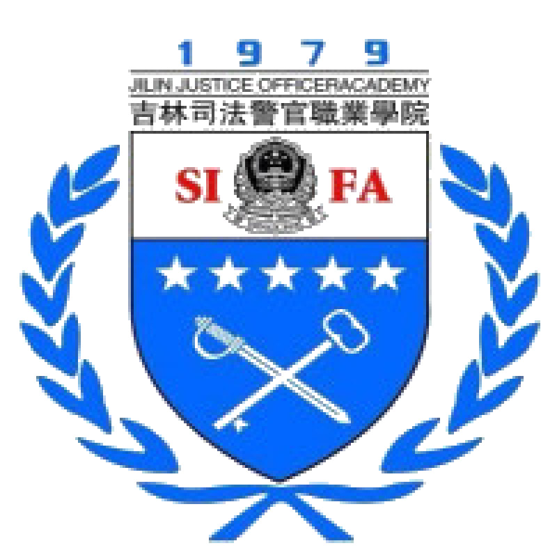 吉林司法警官职业学院