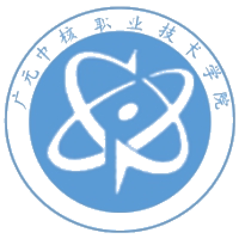 广元中核职业技术学院