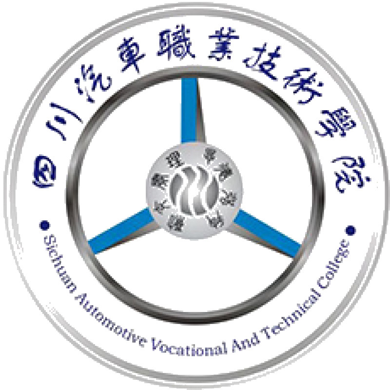 四川汽车职业技术学院