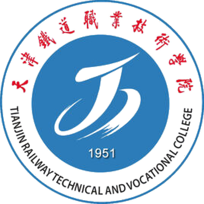 天津铁道职业技术学院