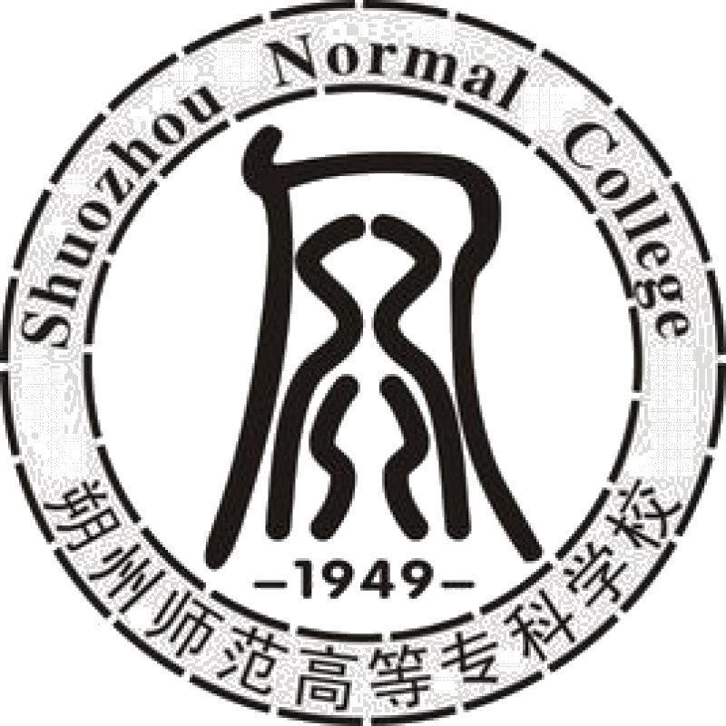 朔州师范高等专科学校