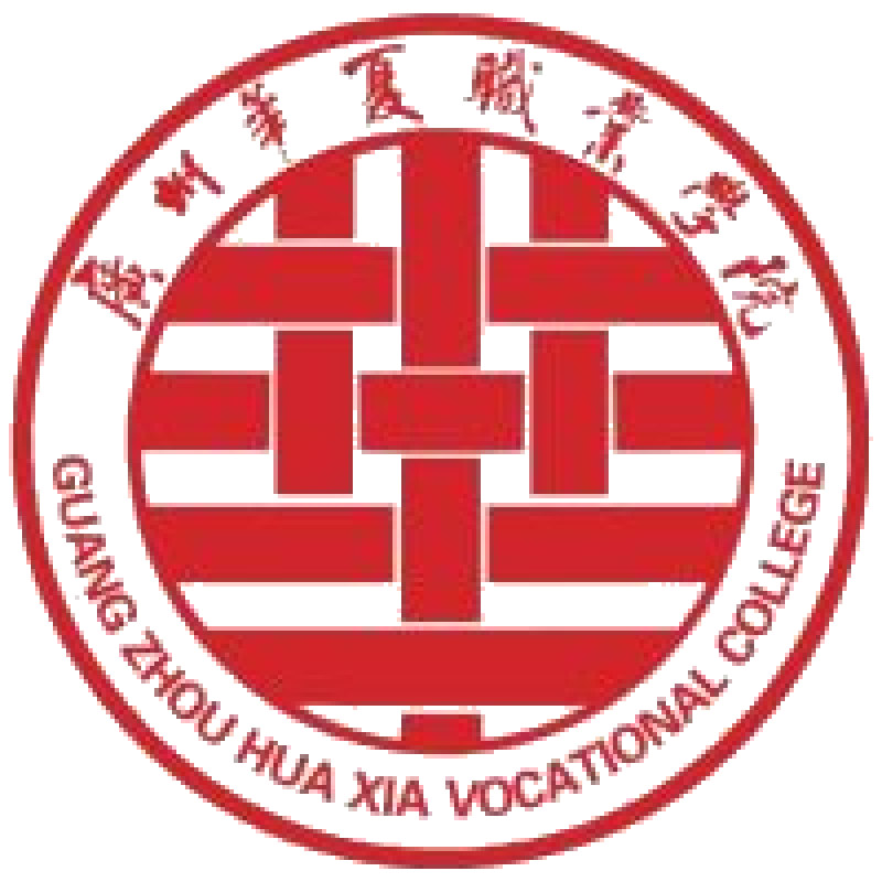 广州华夏职业学院