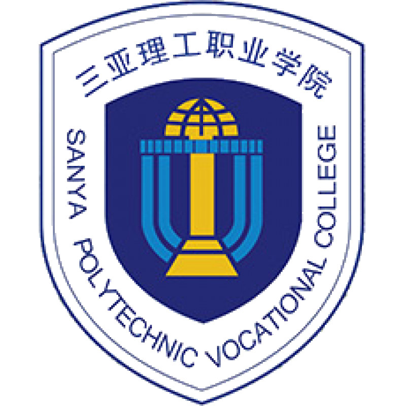 三亚理工职业学院