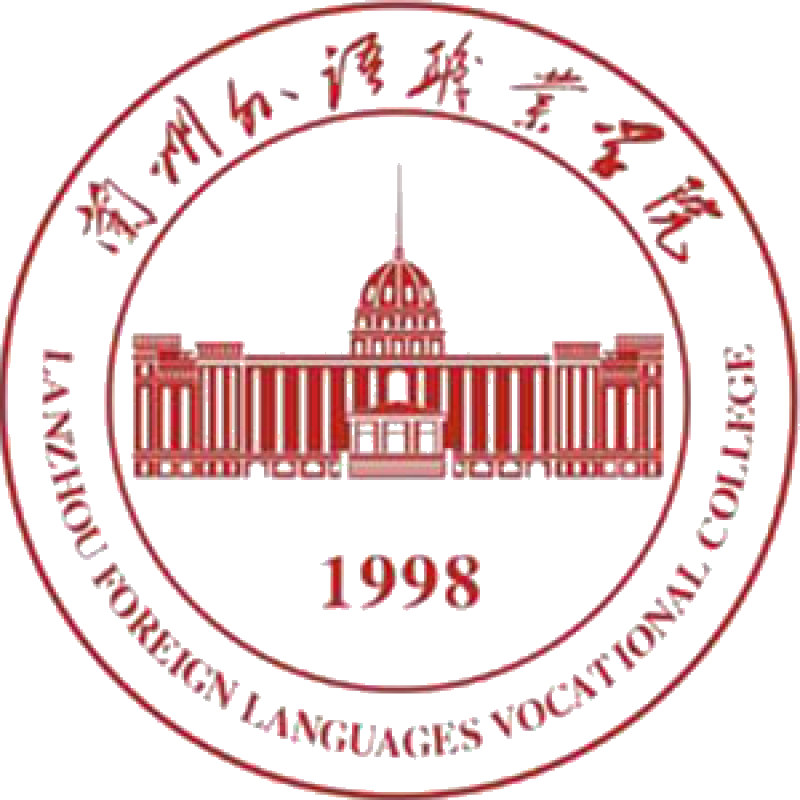 兰州外语职业学院