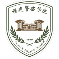 福建警察学院