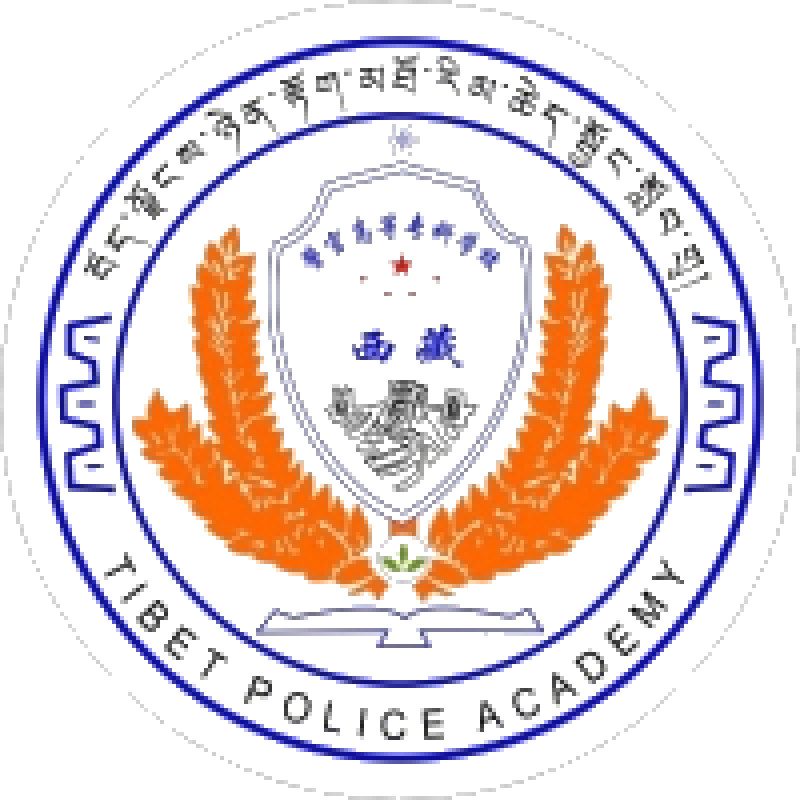 西藏警官高等专科学校