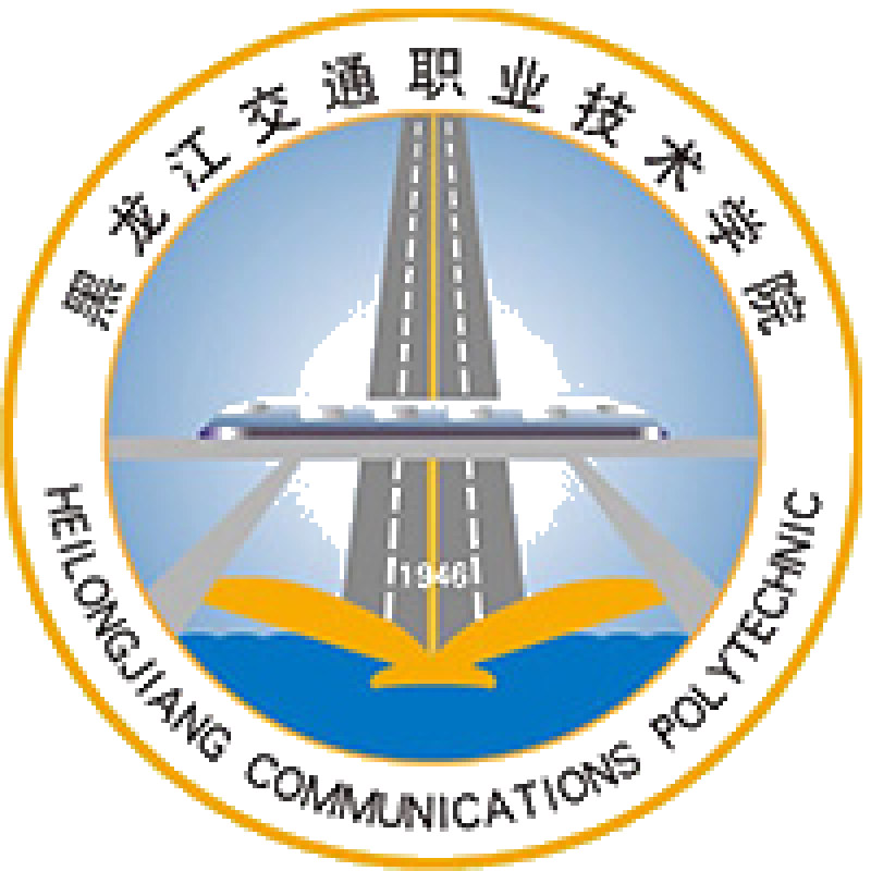 黑龙江交通职业技术学院